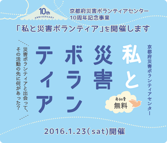 京都府災害ボランティアセンター10周年記念事業「私と災害ボランティア」を開催します
